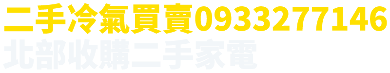 二手冷氣買賣0933277146；北部收購二手家電
